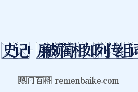 史记+廉颇蔺相如列传组词是什么意思的图片